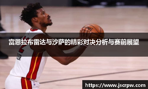 富恩拉布雷达与沙萨的精彩对决分析与赛前展望