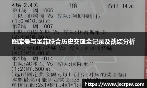 图库曼与圣菲联合历史交锋全记录及战绩分析