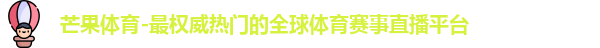 芒果体育